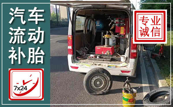木兰汽车流动补胎,附近补胎电话