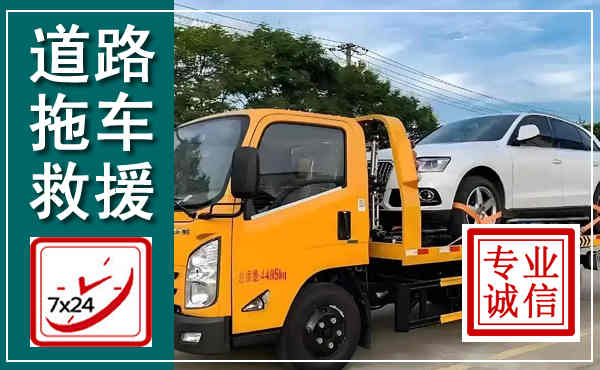木兰拖车救援,汽车救援拖车电话