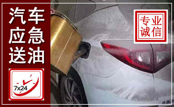 木兰汽车送油救援,附近上门送油电话