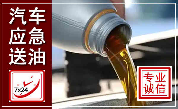 木兰汽车送燃油救援,附近上门送燃油电话