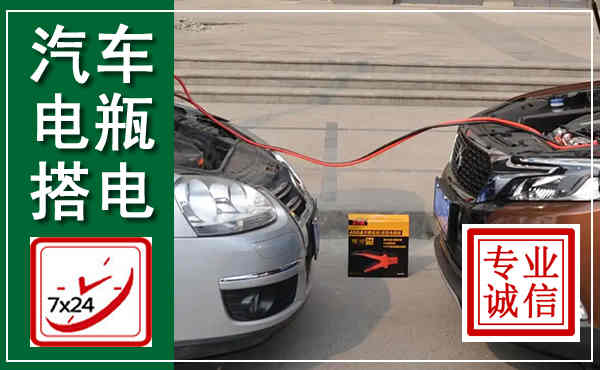 木兰汽车搭电,附近电瓶搭电救援电话
