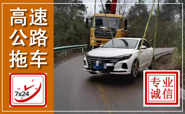 木兰高速公路拖车,附近高速公路拖车救援电话