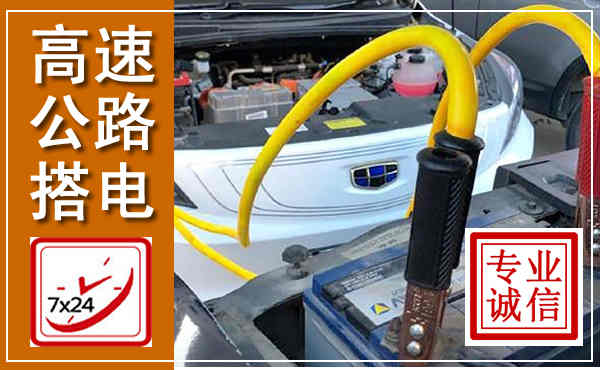 木兰高速公路汽车搭电,中途电瓶维修电话