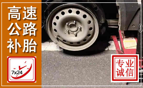 木兰高速公路流动补胎,汽车换轮胎电话