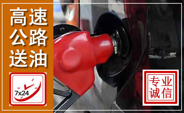 木兰高速公路汽车送油,汽车救援送油电话